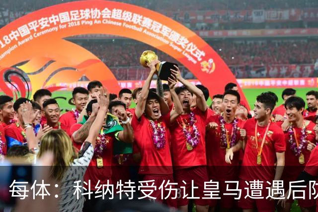 每体：科纳特受伤让皇马遭遇后防伤病危机，穆帅紧急寻找应对方案
