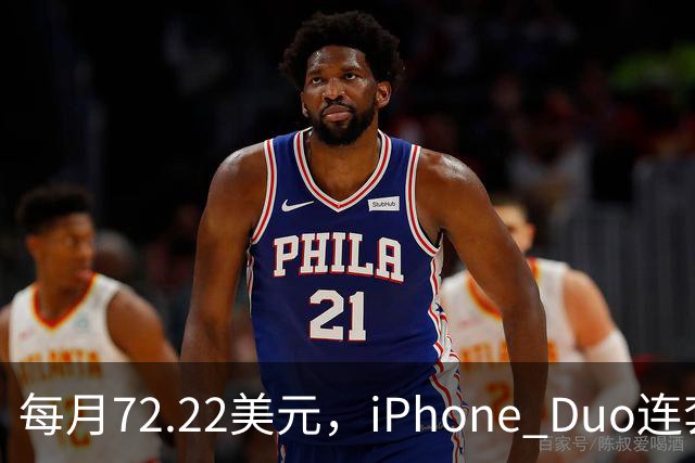 每月72.22美元，iPhone Duo连套餐一起拿走