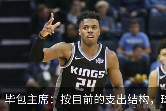 毕包主席：按目前的支出结构，球队若无缘欧战就会亏损