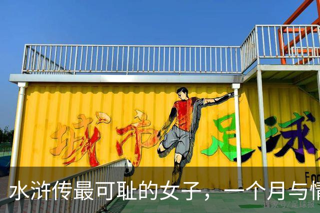 水浒传最可耻的女子，一个月与情人约会20几次，最终害死情人和丈夫