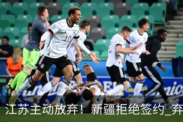 江苏主动放弃！新疆拒绝签约 弃将狂砍35分持续打脸？