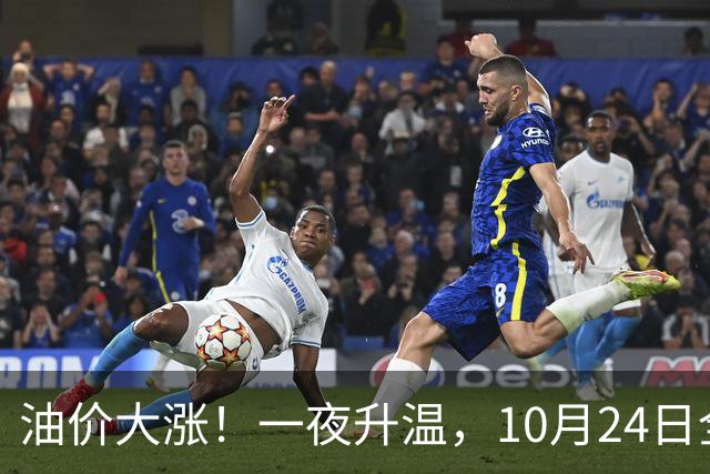 油价大涨！一夜升温，10月24日全国92,95汽油“预涨近0.26元/升”后，下周“或涨更多”，10月29日调价，92汽油或接近“9元时代”！