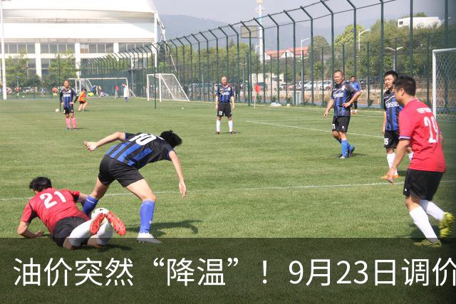 油价突然“降温”！9月23日调价后92,95号汽油价格，蛋价“崩落”，破位下跌！