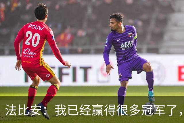 法比安：我已经赢得很多冠军了，为什么不梦想一下金球奖呢