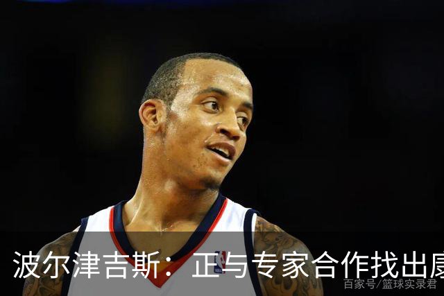 波尔津吉斯：正与专家合作找出康复方法 我并没有感染艾滋