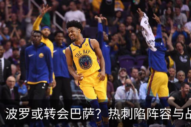 波罗或转会巴萨？热刺陷阵容与战绩双重危机