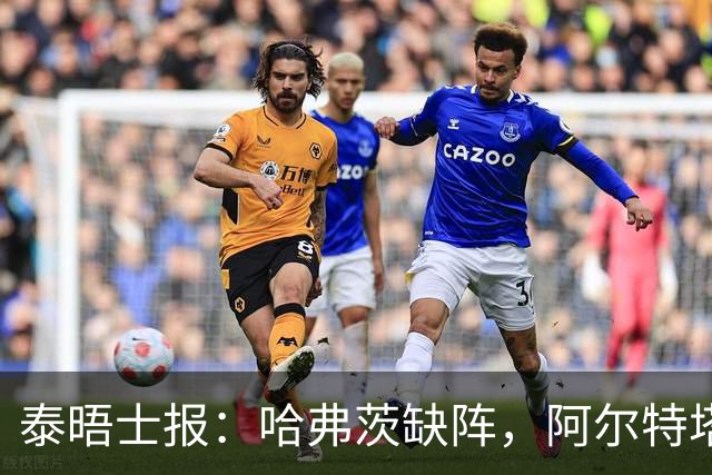 泰晤士报：哈弗茨缺阵，阿尔特塔仍倾向梅里诺而非约克雷斯