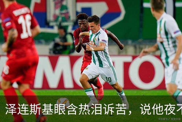 泽连斯基眼含热泪诉苦，说他夜不能寐，不忘喊话中国：帮帮忙啊