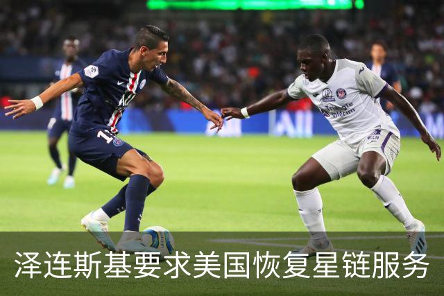 泽连斯基要求美国恢复星链服务