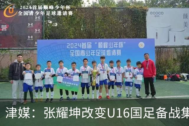 津媒：张耀坤改变U16国足备战集训习惯，对海外队员“弹性征召”