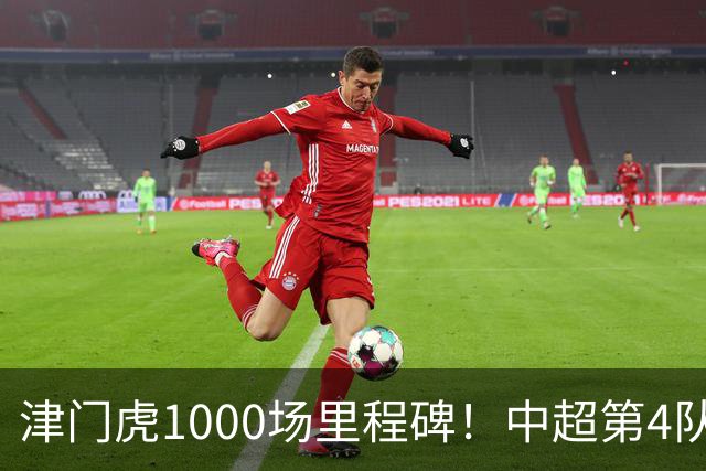 津门虎1000场里程碑！中超第4队，搅局夺冠庆典，保级关键3分