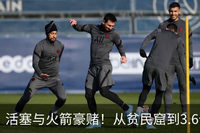 活塞与火箭豪赌！从贫民窟到3.6亿合同：NBA诞生史上最强打工兄弟