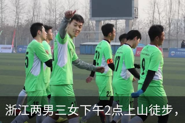 浙江两男三女下午2点上山徒步，本想上去1小时下来1小时，结果被困水库断崖边，8小时后才获救！“什么都没带，有女驴友喝了山溪水”