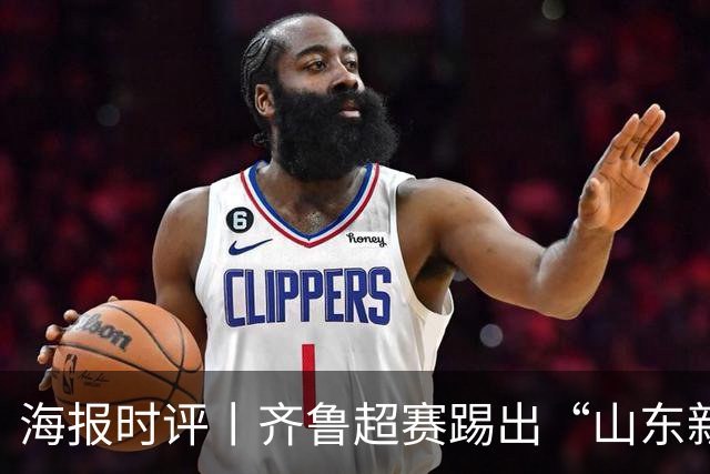 海报时评丨齐鲁超赛踢出“山东新IP”滚烫注脚