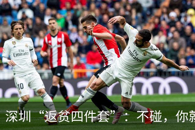 深圳“返贫四件套”：不碰，你就赢了大部分人