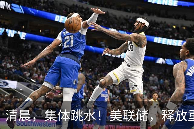 清晨，集体跳水！美联储，释放重磅信号！