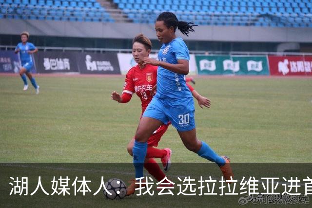 湖人媒体人：我会选拉拉维亚进首发 马穆打替补中锋