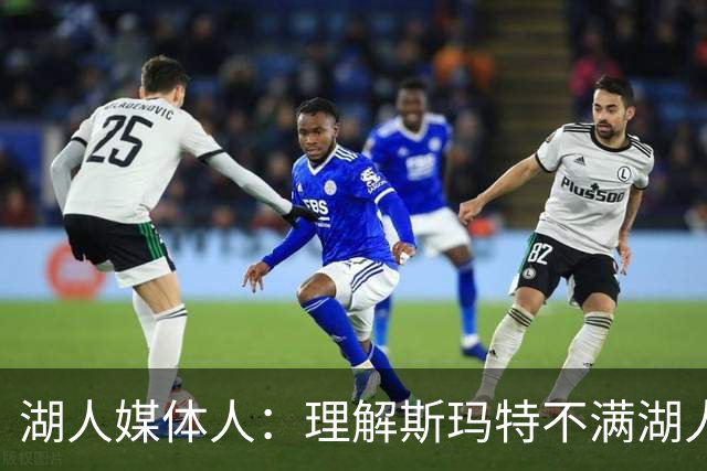 湖人媒体人：理解斯玛特不满湖人报价 他想要的不只是钱还有保障