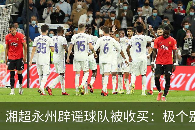 湘超永州辟谣球队被收买：极个别人挑动地域对立，抹黑热心企业家