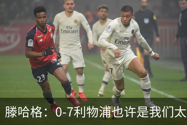 滕哈格：0-7利物浦也许是我们太过自信了；梅努是特殊天才