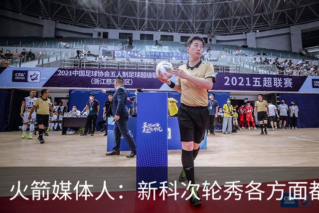 火箭媒体人：新科次轮秀各方面都非常成熟，他已经做好了各种准备
