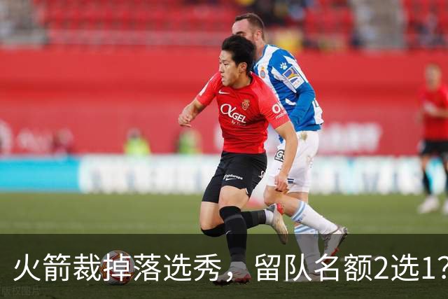 火箭裁掉落选秀，留队名额2选1？场均7+6中锋或后来居上，获正式合同