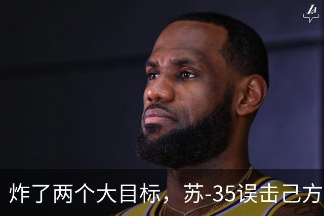炸了两个大目标，苏-35误击己方直升机！七国集团将释放能源储备