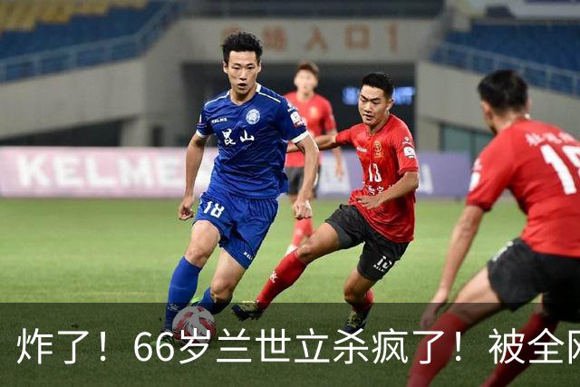 炸了！66岁兰世立杀疯了！被全网禁言，反手甩出“秀厂”