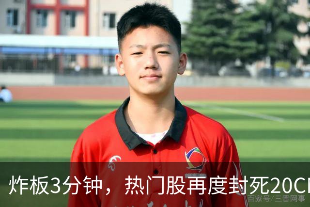 炸板3分钟，热门股再度封死20CM涨停