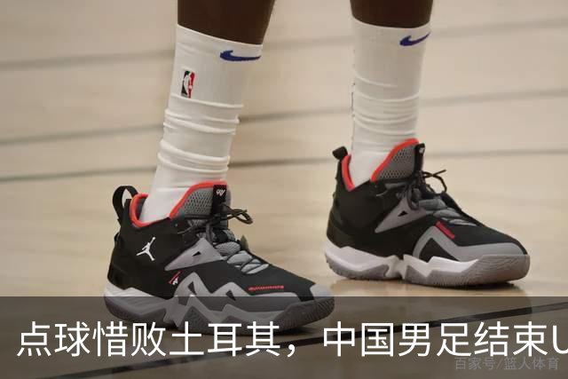 点球惜败土耳其，中国男足结束U15世界杯征程