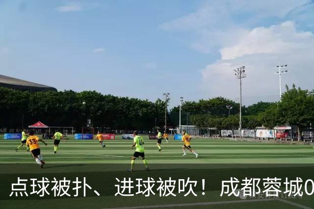 点球被扑、进球被吹！成都蓉城0-1输大连英博，已错失六个冠军点