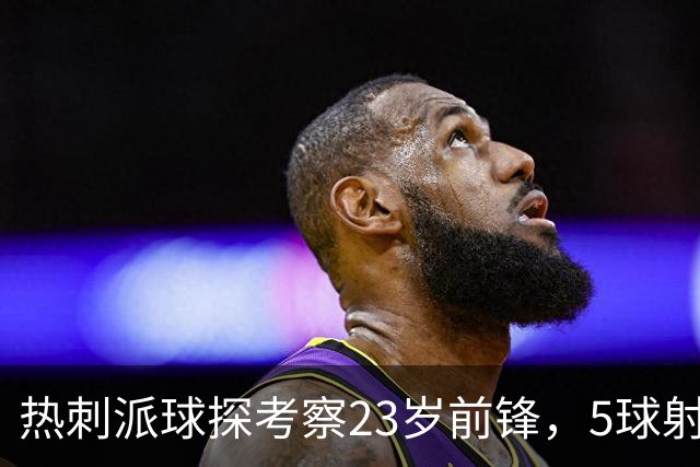 热刺派球探考察23岁前锋，5球射手引四队争夺
