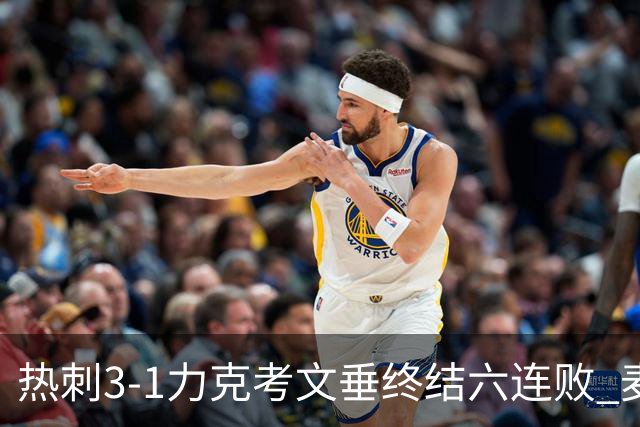 热刺3-1力克考文垂终结六连败 麦迪逊世界波助主升排名