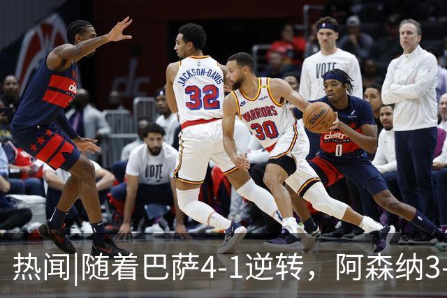 热闻|随着巴萨4-1逆转，阿森纳3-0横扫，拜仁3-3被绝平，欧冠最新积分榜出炉！