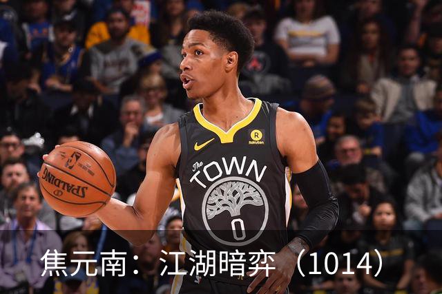 焦元南：江湖暗弈（10/14）