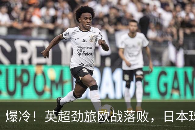 爆冷！英超劲旅欧战落败，日本球星全场最佳：送出2个助攻