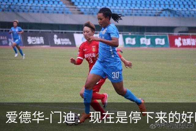 爱德华-门迪：现在是停下来的好时机，我决定结束国家队生涯