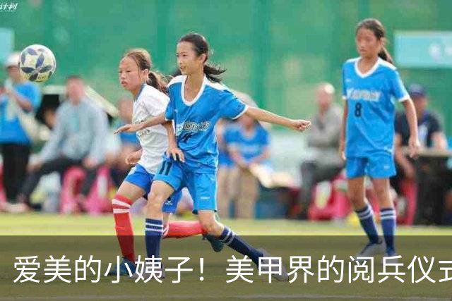 爱美的小姨子！美甲界的阅兵仪式，执着于撞色美学