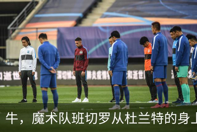 牛，魔术队班切罗从杜兰特的身上汲取重要经验后，立志拿东部冠军