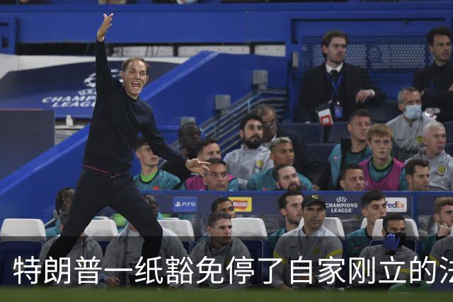 特朗普一纸豁免停了自家刚立的法，共和党人集体开火，这是图啥