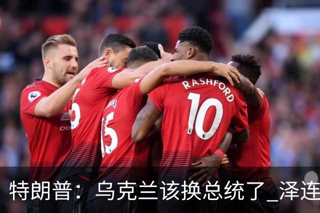 特朗普：乌克兰该换总统了 泽连斯基阻碍俄乌达成和平协议