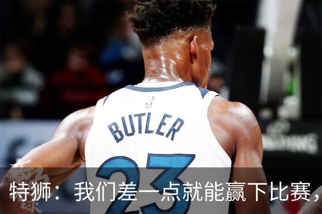 特狮：我们差一点就能赢下比赛，目标始终是担任德国头号门将