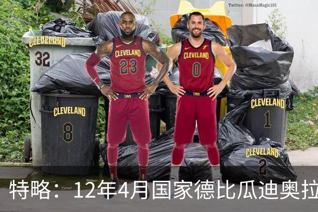 特略：12年4月国家德比瓜迪奥拉上午安排首发，中午阵容就外泄了