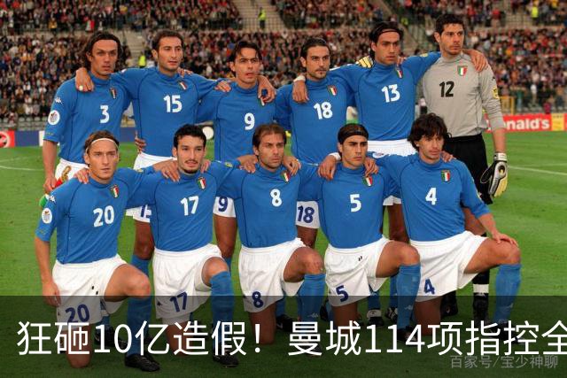 狂砸10亿造假！曼城114项指控全成立，恐被逐出英超，15年7冠全毁了？