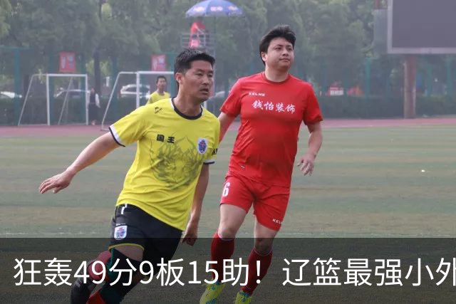 狂轰49分9板15助！辽篮最强小外援呼之欲出：这两2战杀红眼了