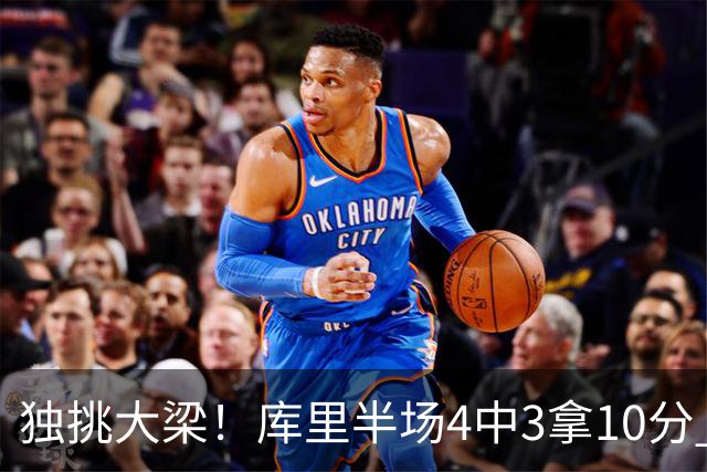 独挑大梁！库里半场4中3拿10分 全队唯一得分上双
