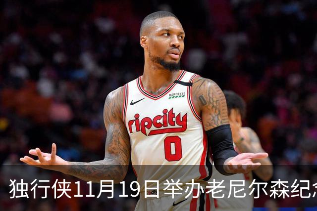 独行侠11月19日举办老尼尔森纪念之夜 前1万球迷将获赠纪念扑克牌