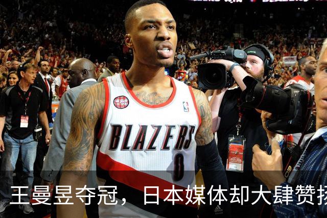 王曼昱夺冠，日本媒体却大肆赞扬佐藤瞳，直言3大壮举很了不起