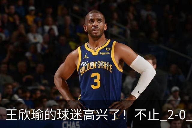 王欣瑜的球迷高兴了！不止 2‑0 葛蓝乔安娜，更在于以下三点太解气