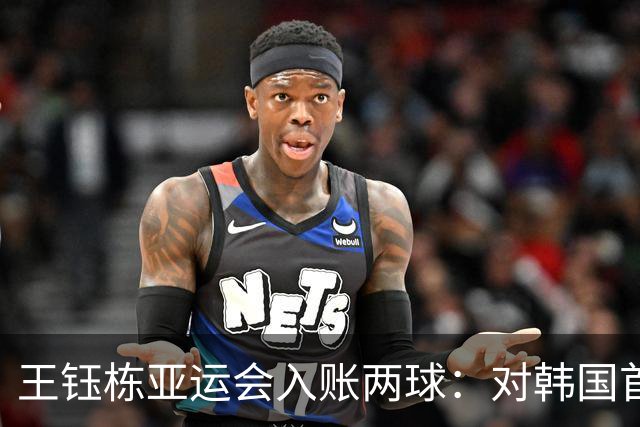 王钰栋亚运会入账两球：对韩国首开纪录，对乌兹打进关键进球